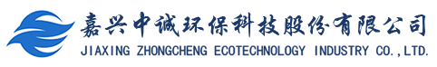 嘉興中誠(chéng)環(huán)?？萍脊煞萦邢薰? title=